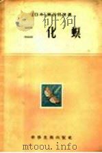 十大病虫害文献选译 二化螟 1957 PDF电子版封面 16119·49 (日本)深谷昌次著;盛沛东译;忻介六校注