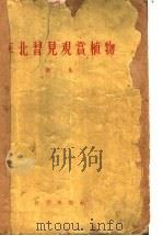 华北习见观赏植物  第1集（1958年06月第1版 PDF版）