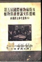 第五届国际植物检疫及植物保护会议文件选辑  病虫防治参考资料  8（1953 PDF版）