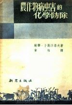 农作物病虫害的化学防除 1953 PDF电子版封面 (苏)卜斯汴洛夫(И.А.Поспелов)著;章柏译