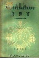 中国农作物主要病虫害及其防治 鸟兽害 1962 PDF电子版封面 16144·1255 农业部植物保护局编