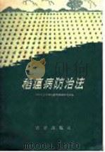 稻瘟病防治法 1960 PDF电子版封面 16144·1054 中国农业科学院植物保护研究所编