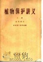 植物保护讲义  上  虫害部分（1958 PDF版）