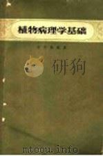 植物病理学基础 1963 PDF电子版封面 16118·152 何文俊编著