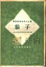 茄子 1958 PDF电子版封面 16119·150 上海市农业局农业试验站蔬菜组编