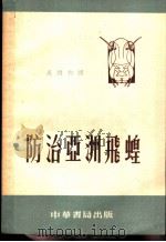 防治亚洲飞蝗 1954 PDF电子版封面 (苏)伏尔柯夫(А.Н.Волков)著;吴维钧译