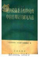 植物杀菌素在植物免疫中的作用及其研究方法 1960 PDF电子版封面 16144·830 (苏)维尔捷列夫斯基,Д.Д.著;刘宗善译