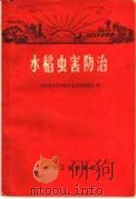 水稻虫害防治（1968 PDF版）