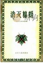 消灭棉蚜（1956 PDF版）