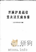 开展护麦战役坚决消灭病虫害（1960 PDF版）