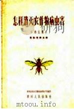 怎样消灭农作物病虫害  第5集  危险性病虫害（1960 PDF版）