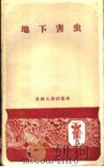 地下害虫（1959 PDF版）