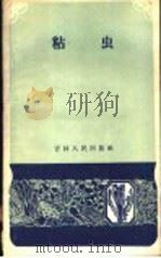 粘虫（1959 PDF版）