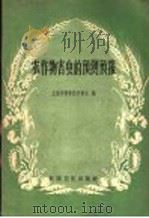 农作物害虫的预测预报（1958 PDF版）