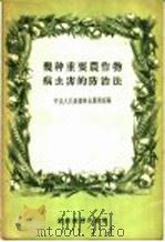 几种重要农作物病虫害的防治法：农业技术广播稿   1956  PDF电子版封面    中央人民广播电台农业组编 