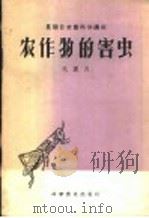 农作物的害虫 1959 PDF电子版封面 6051·219 吴宏吉著