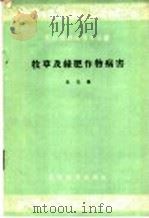 牧草及绿肥作物病害 1959 PDF电子版封面 16010·784 仇云编