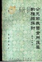 公元前我国食用蔬菜的种类探讨 1960 PDF电子版封面 16144·809 酆裕洹编著