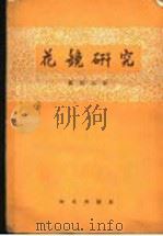 花镜研究 1959 PDF电子版封面 16144·748 酆裕洹著