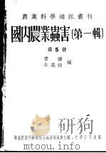 国内农业虫害 第1辑 1951 PDF电子版封面 曹骥,朱凤绥辑;华北农业科学研究院编译委员会编辑