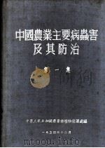 中国农业主要病虫害及其防治 第1集 1954 PDF电子版封面 中华人民共和国农业部植物保护处编