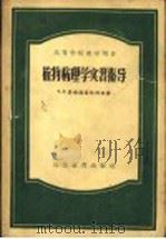 植物病理学实习指导 1956 PDF电子版封面 16010·25 (苏)多布洛兹拉柯娃(Т.Л.Доброзракова)著;