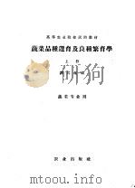 高等农业院校试用教材  蔬菜品种选育及良种繁育学  上  蔬菜专业用（1961 PDF版）