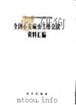 全国小麦病虫工作会议资料汇编 1958 PDF电子版封面 13031·900 中国农业科学院植物保护研究所编