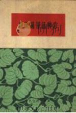 重庆蔬菜品种志 上集 1961 PDF电子版封面 16114·13 重庆市农业局,西南农学院,重庆市农业科学研究所编