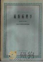植物病理学 1961 PDF电子版封面 13100·149 南京农学院植物病理教研组编