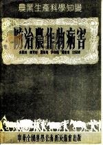 防治农作物病害（1954 PDF版）