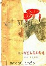 绿化布置和花卉栽培 1958 PDF电子版封面 16077·8 杉木,圃人编著