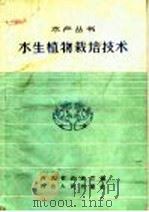 水生植物栽培技术（1959 PDF版）