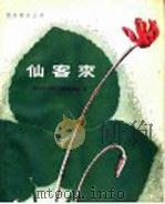 仙客来 1959 PDF电子版封面 16119·372 青岛市城市建设园林管理所编