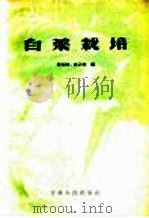 白菜栽培（1958 PDF版）