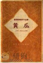 黄瓜（1959 PDF版）