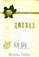 花椰菜栽培法 1960 PDF电子版封面 16097·97 王剑涛编