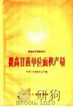 提高甘蔗单位面积产量 1958 PDF电子版封面 T16111·35 中共广东省委办公厅编
