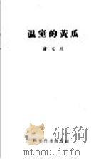 温室黄瓜（1958 PDF版）