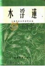 水浮莲 1958 PDF电子版封面 16119·129 上海市农业局畜牧处编