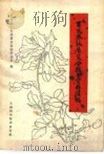 百花齐放展览技术资料汇编   1960  PDF电子版封面  16119·384  上海市人民委员会园林管理处编 