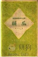 丝瓜 1959 PDF电子版封面 16119·269 糜学畬编