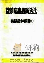 蔬菜病虫害防治法 病虫防治参考资料 10 1954 PDF电子版封面 中央人民政府农业部植物保护处编