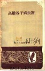 高梁谷子病虫害 1959 PDF电子版封面 16091·98 中国农业科学院东北农业研究所编写