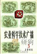 农业科学技术广播  1966  3（1966 PDF版）