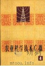 农业科学技术广播  第4册（1964 PDF版）