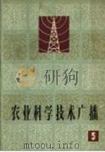农业科学技术广播  5（1965 PDF版）