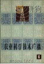 农业科学技术广播  6（1965 PDF版）