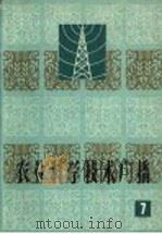 农业科学技术广播  7（1965 PDF版）