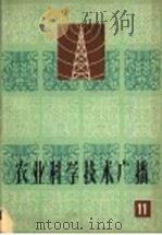 农业科学技术广播  11（1965 PDF版）